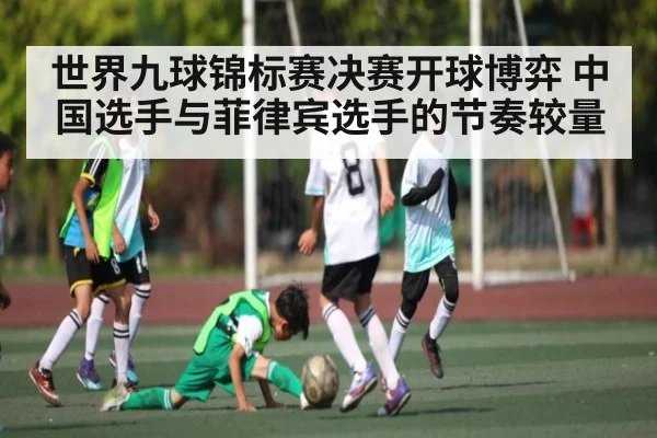 世界九球锦标赛决赛开球博弈 中国选手与菲律宾选手的节奏较量